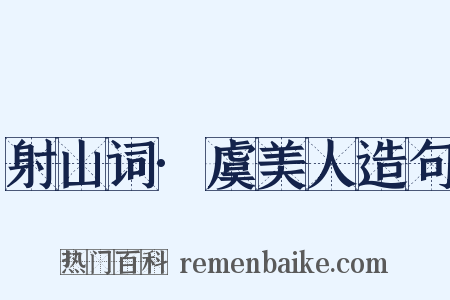 射山词·虞美人造句是什么意思的图片